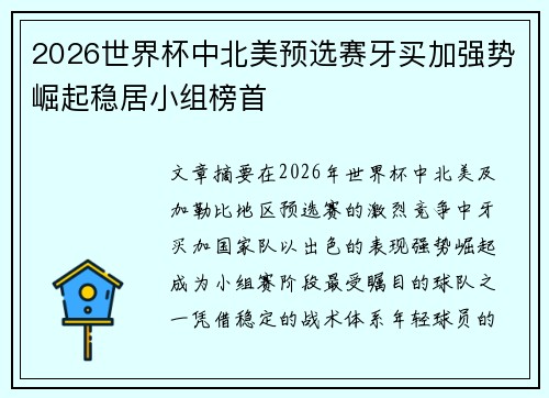 2026世界杯中北美预选赛牙买加强势崛起稳居小组榜首 2026世界杯中北美预选赛牙买加强势崛起稳居小组榜首