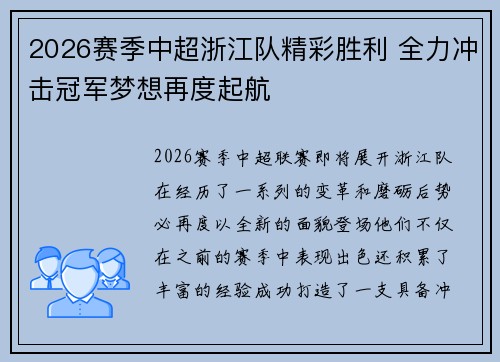 2026赛季中超浙江队精彩胜利 全力冲击冠军梦想再度起航 2026赛季中超浙江队精彩胜利 全力冲击冠军梦想再度起航