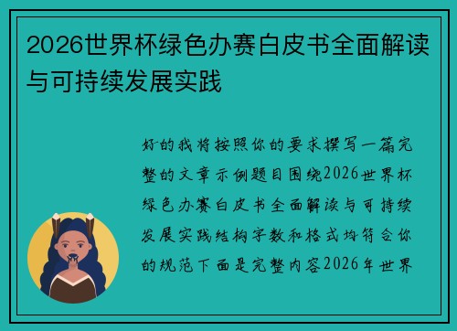 2026世界杯绿色办赛白皮书全面解读与可持续发展实践