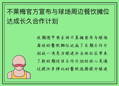 不莱梅官方宣布与球场周边餐饮摊位达成长久合作计划 不莱梅官方宣布与球场周边餐饮摊位达成长久合作计划