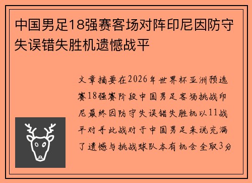 中国男足18强赛客场对阵印尼因防守失误错失胜机遗憾战平 中国男足18强赛客场对阵印尼因防守失误错失胜机遗憾战平