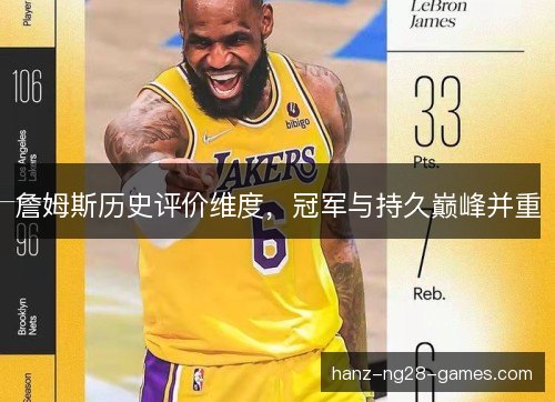 詹姆斯历史评价维度，冠军与持久巅峰并重