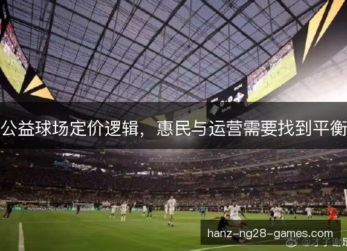 公益球场定价逻辑，惠民与运营需要找到平衡