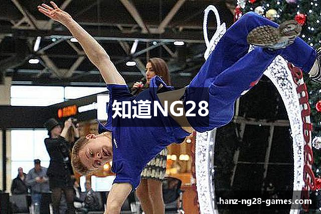 知道NG28